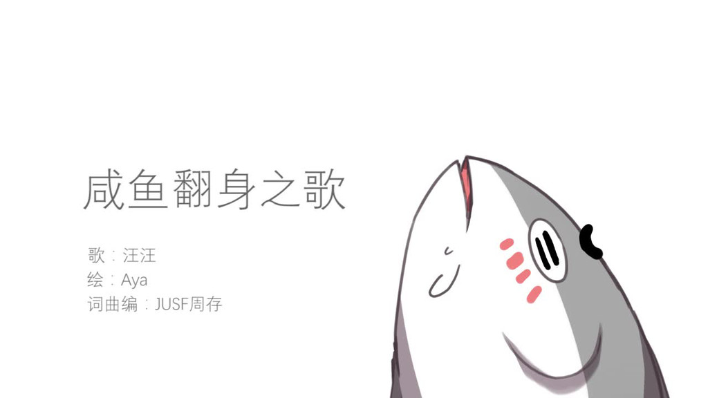 《非人学园》咸鱼翻身之歌（灵感大王亲情出演）