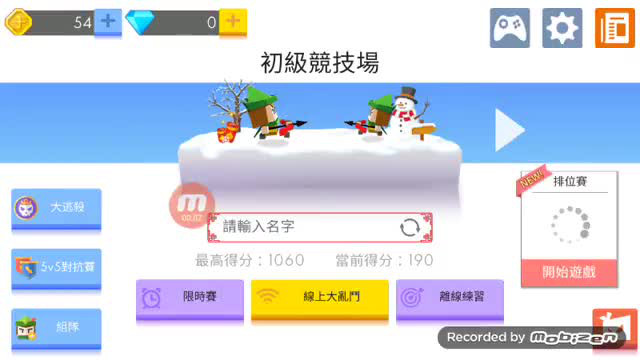 弓箭手大作战 实况