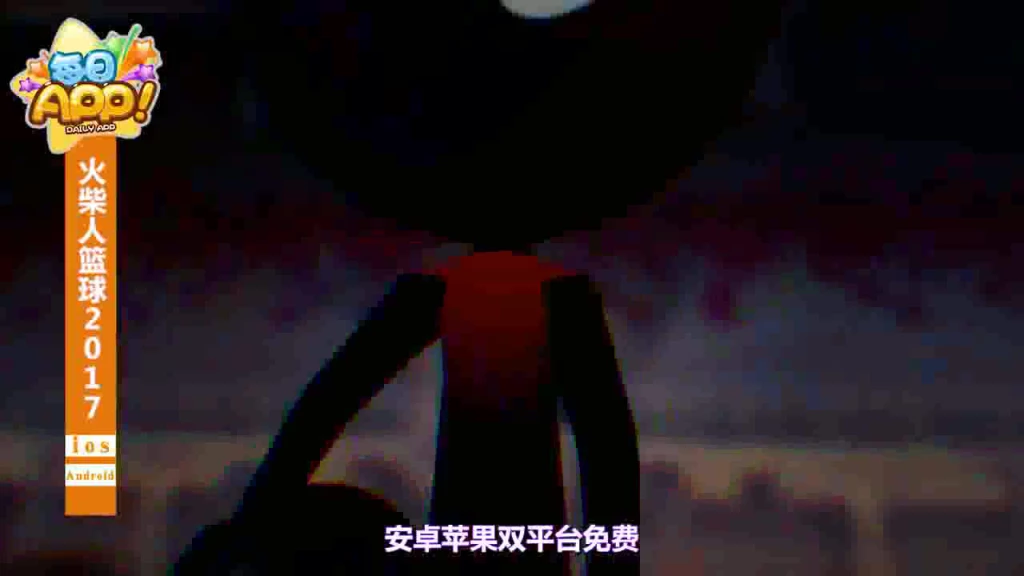 每日APP：真”黑“子的篮球《火柴人篮球2017》