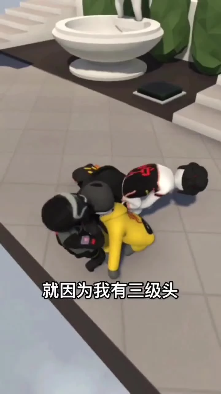 你们三个人过分了哈